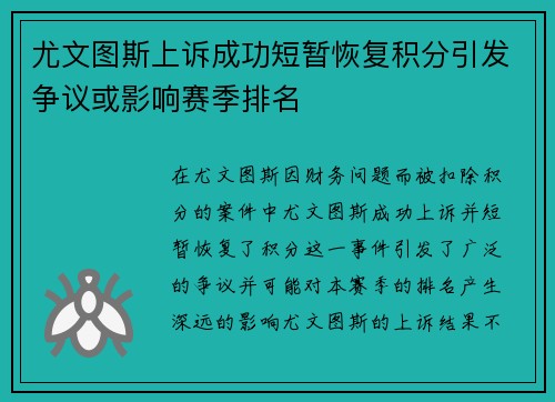 尤文图斯上诉成功短暂恢复积分引发争议或影响赛季排名 尤文图斯上诉成功短暂恢复积分引发争议或影响赛季排名
