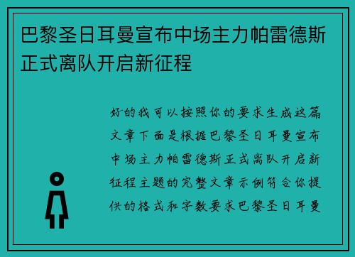巴黎圣日耳曼宣布中场主力帕雷德斯正式离队开启新征程 巴黎圣日耳曼宣布中场主力帕雷德斯正式离队开启新征程
