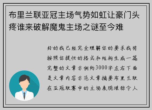 布里兰联亚冠主场气势如虹让豪门头疼谁来破解魔鬼主场之谜至今难