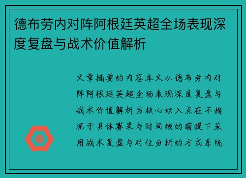 德布劳内对阵阿根廷英超全场表现深度复盘与战术价值解析 德布劳内对阵阿根廷英超全场表现深度复盘与战术价值解析