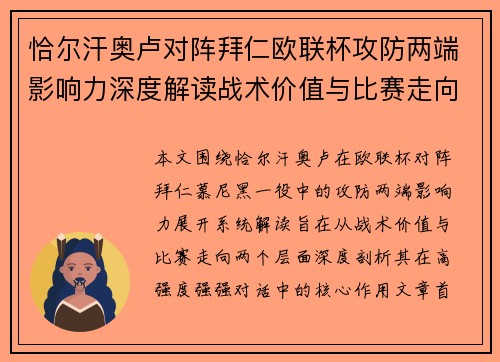 恰尔汗奥卢对阵拜仁欧联杯攻防两端影响力深度解读战术价值与比赛走向 恰尔汗奥卢对阵拜仁欧联杯攻防两端影响力深度解读战术价值与比赛走向