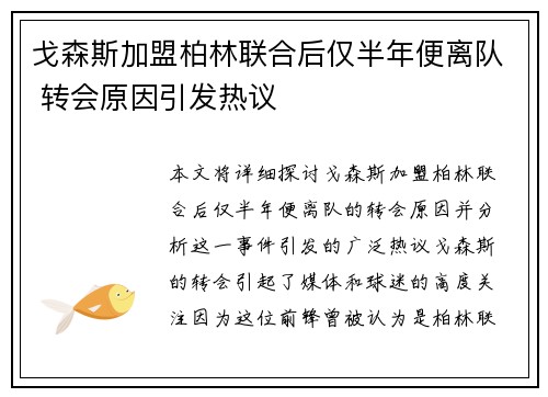 戈森斯加盟柏林联合后仅半年便离队 转会原因引发热议 戈森斯加盟柏林联合后仅半年便离队 转会原因引发热议