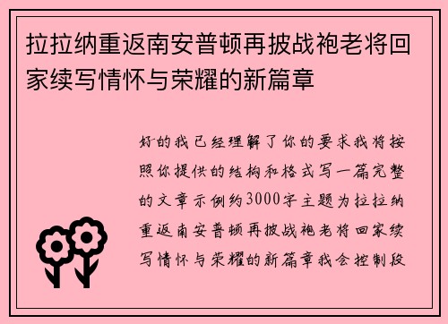 拉拉纳重返南安普顿再披战袍老将回家续写情怀与荣耀的新篇章