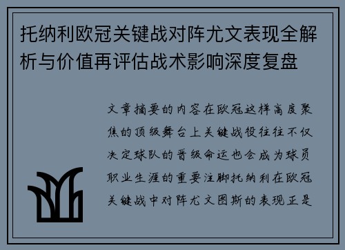 托纳利欧冠关键战对阵尤文表现全解析与价值再评估战术影响深度复盘