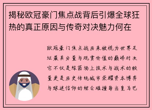 揭秘欧冠豪门焦点战背后引爆全球狂热的真正原因与传奇对决魅力何在