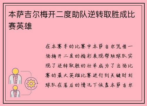 本萨吉尔梅开二度助队逆转取胜成比赛英雄 