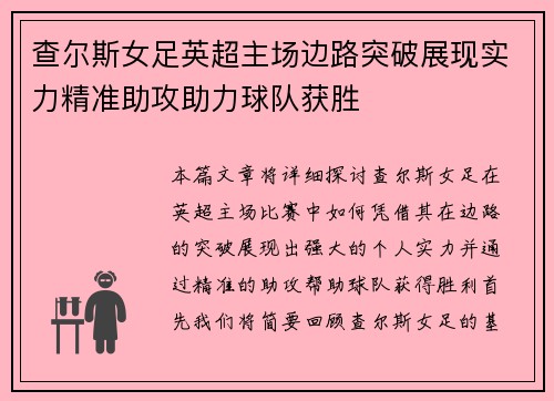 查尔斯女足英超主场边路突破展现实力精准助攻助力球队获胜