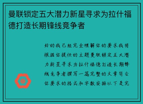 曼联锁定五大潜力新星寻求为拉什福德打造长期锋线竞争者