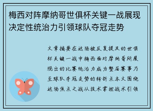 梅西对阵摩纳哥世俱杯关键一战展现决定性统治力引领球队夺冠走势