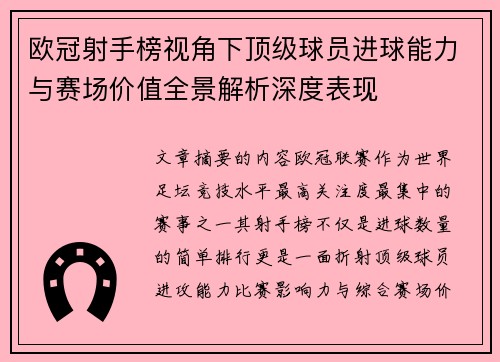欧冠射手榜视角下顶级球员进球能力与赛场价值全景解析深度表现