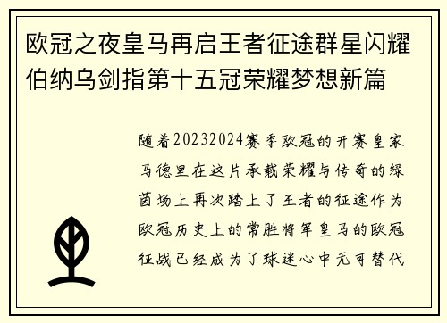 欧冠之夜皇马再启王者征途群星闪耀伯纳乌剑指第十五冠荣耀梦想新篇