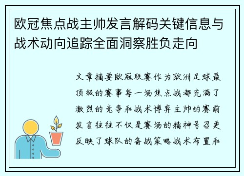 欧冠焦点战主帅发言解码关键信息与战术动向追踪全面洞察胜负走向