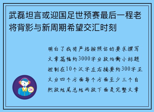 武磊坦言或迎国足世预赛最后一程老将背影与新周期希望交汇时刻