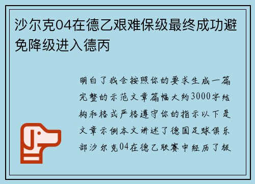 沙尔克04在德乙艰难保级最终成功避免降级进入德丙