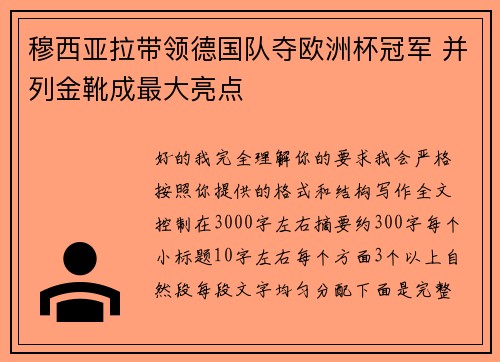 穆西亚拉带领德国队夺欧洲杯冠军 并列金靴成最大亮点