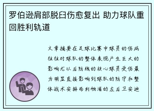 罗伯逊肩部脱臼伤愈复出 助力球队重回胜利轨道 罗伯逊肩部脱臼伤愈复出 助力球队重回胜利轨道