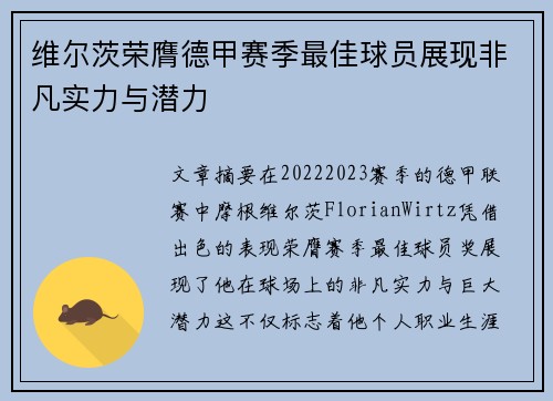 维尔茨荣膺德甲赛季最佳球员展现非凡实力与潜力 维尔茨荣膺德甲赛季最佳球员展现非凡实力与潜力