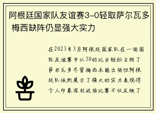 阿根廷国家队友谊赛3-0轻取萨尔瓦多 梅西缺阵仍显强大实力 阿根廷国家队友谊赛3-0轻取萨尔瓦多 梅西缺阵仍显强大实力