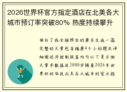 2026世界杯官方指定酒店在北美各大城市预订率突破80% 热度持续攀升