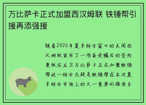 万比萨卡正式加盟西汉姆联 铁锤帮引援再添强援 万比萨卡正式加盟西汉姆联 铁锤帮引援再添强援