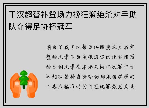 于汉超替补登场力挽狂澜绝杀对手助队夺得足协杯冠军