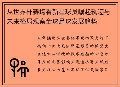 从世界杯赛场看新星球员崛起轨迹与未来格局观察全球足球发展趋势 从世界杯赛场看新星球员崛起轨迹与未来格局观察全球足球发展趋势