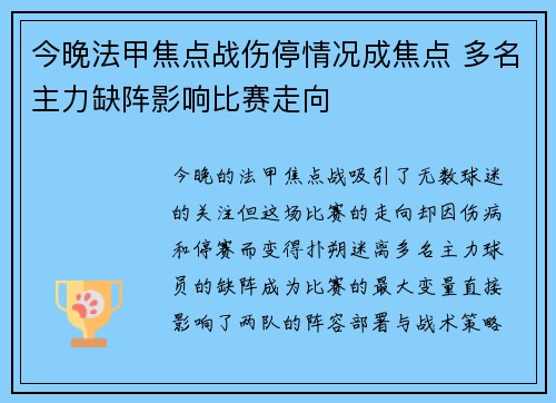 今晚法甲焦点战伤停情况成焦点 多名主力缺阵影响比赛走向