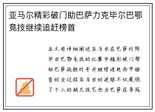 亚马尔精彩破门助巴萨力克毕尔巴鄂竞技继续追赶榜首 亚马尔精彩破门助巴萨力克毕尔巴鄂竞技继续追赶榜首