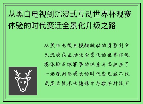 从黑白电视到沉浸式互动世界杯观赛体验的时代变迁全景化升级之路 从黑白电视到沉浸式互动世界杯观赛体验的时代变迁全景化升级之路