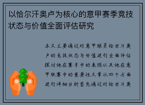 以恰尔汗奥卢为核心的意甲赛季竞技状态与价值全面评估研究 以恰尔汗奥卢为核心的意甲赛季竞技状态与价值全面评估研究