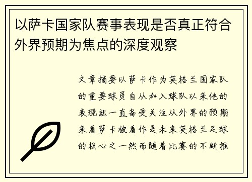 以萨卡国家队赛事表现是否真正符合外界预期为焦点的深度观察 以萨卡国家队赛事表现是否真正符合外界预期为焦点的深度观察