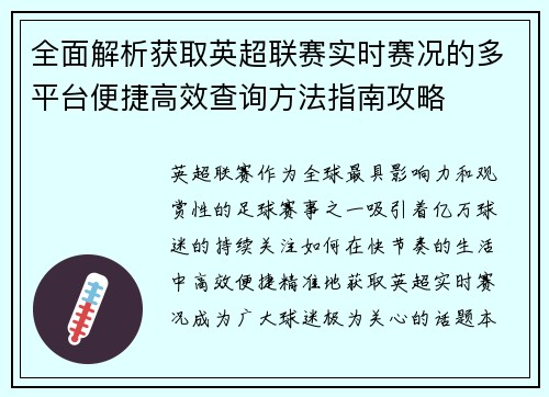 全面解析获取英超联赛实时赛况的多平台便捷高效查询方法指南攻略 全面解析获取英超联赛实时赛况的多平台便捷高效查询方法指南攻略