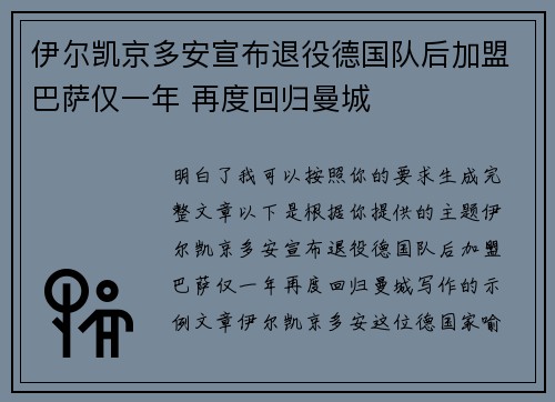伊尔凯京多安宣布退役德国队后加盟巴萨仅一年 再度回归曼城 伊尔凯京多安宣布退役德国队后加盟巴萨仅一年 再度回归曼城
