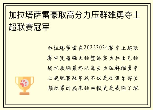加拉塔萨雷豪取高分力压群雄勇夺土超联赛冠军 加拉塔萨雷豪取高分力压群雄勇夺土超联赛冠军