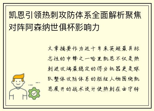 凯恩引领热刺攻防体系全面解析聚焦对阵阿森纳世俱杯影响力 凯恩引领热刺攻防体系全面解析聚焦对阵阿森纳世俱杯影响力