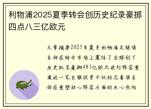 利物浦2025夏季转会创历史纪录豪掷四点八三亿欧元 利物浦2025夏季转会创历史纪录豪掷四点八三亿欧元